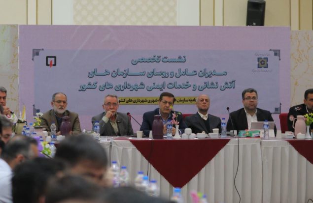 جلسه تخصصی مدیران و روسای سازمان های آتش نشانی و خدمات ایمنی شهرداری های کشور برگزار شد