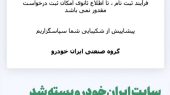 سایت ثبت‌نام ایران‌خودرو بسته شد