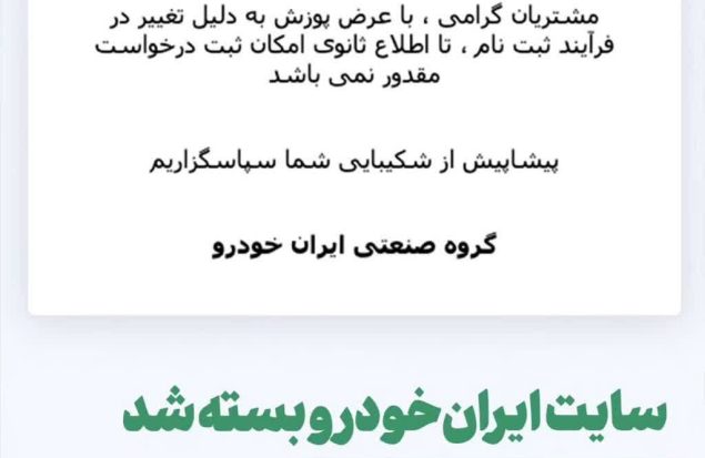 سایت ثبت‌نام ایران‌خودرو بسته شد