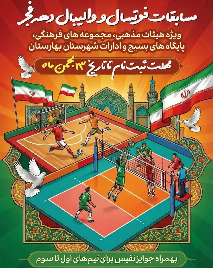 شهرداری گلستان؛ دهه مبارک فجر ۴۷ سالگی انقلاب اسلامی با فوتسال و والیبال داغ می‌شود