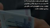 افزایش حقوق؛ از ۲۱ تا ۴۳ درصد پلکانی
