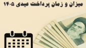 جزئیات عیدی ۱۴۰۵ کارمندان و کارگران/ مبلغ عیدی کارگران: حداقل ۶۰ و حداکثر ۹۰ روز کاری
