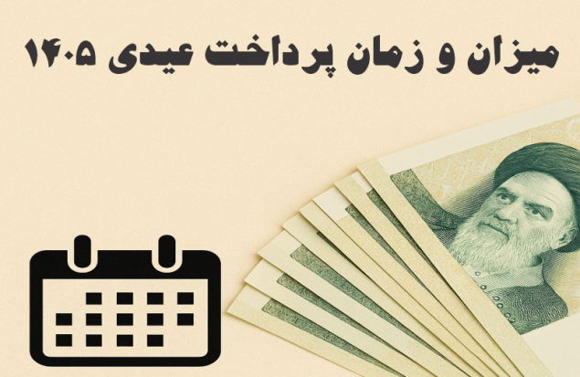 جزئیات عیدی ۱۴۰۵ کارمندان و کارگران/ مبلغ عیدی کارگران: حداقل ۶۰ و حداکثر ۹۰ روز کاری