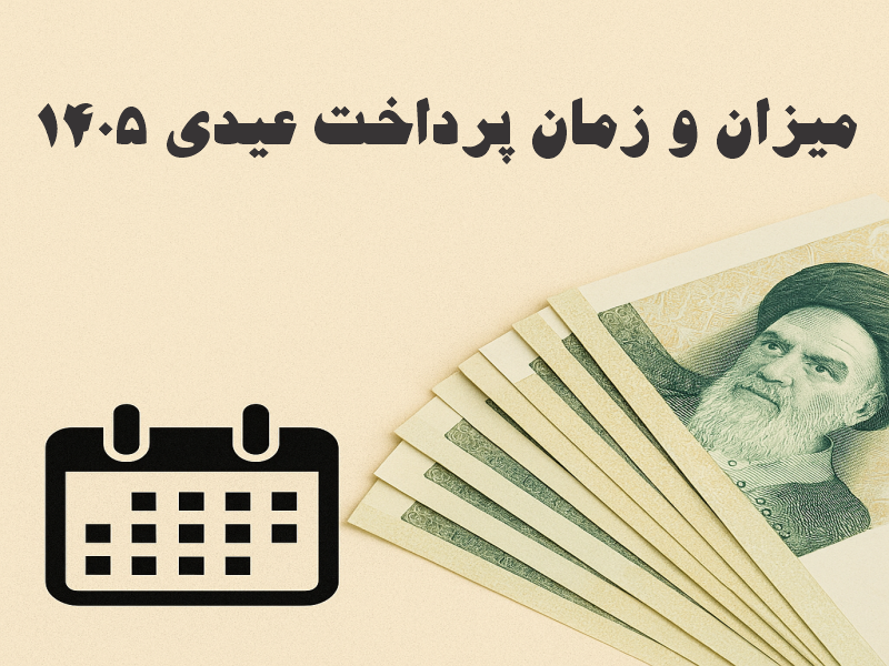 جزئیات عیدی ۱۴۰۵ کارمندان و کارگران/ مبلغ عیدی کارگران: حداقل ۶۰ و حداکثر ۹۰ روز کاری