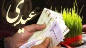 عیدی ۱۰ میلیون تومانی ابلاغ شد