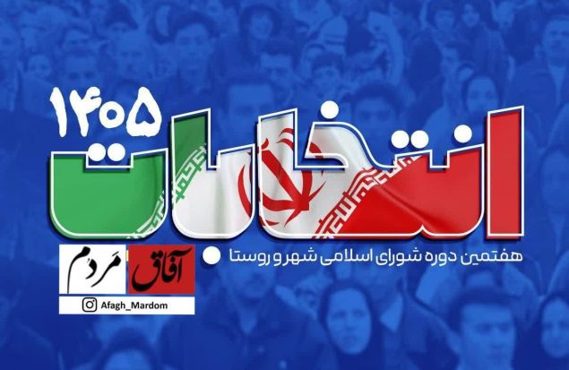 رئیس ستاد انتخابات: اسامی نهایی داوطلبان شوراها ۲۶ اسفند اعلام می‌شود