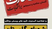 ردصلاحیت گسترده، تأییدهای پرسش‌برانگیز/ شورای گلستان بدون حتی یک تأیید!