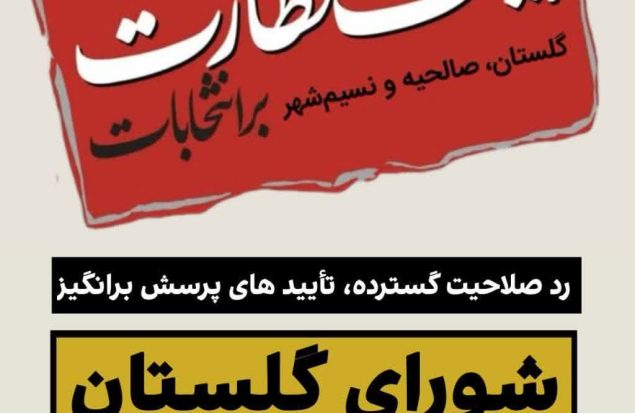 ردصلاحیت گسترده، تأییدهای پرسش‌برانگیز/ شورای گلستان بدون حتی یک تأیید!