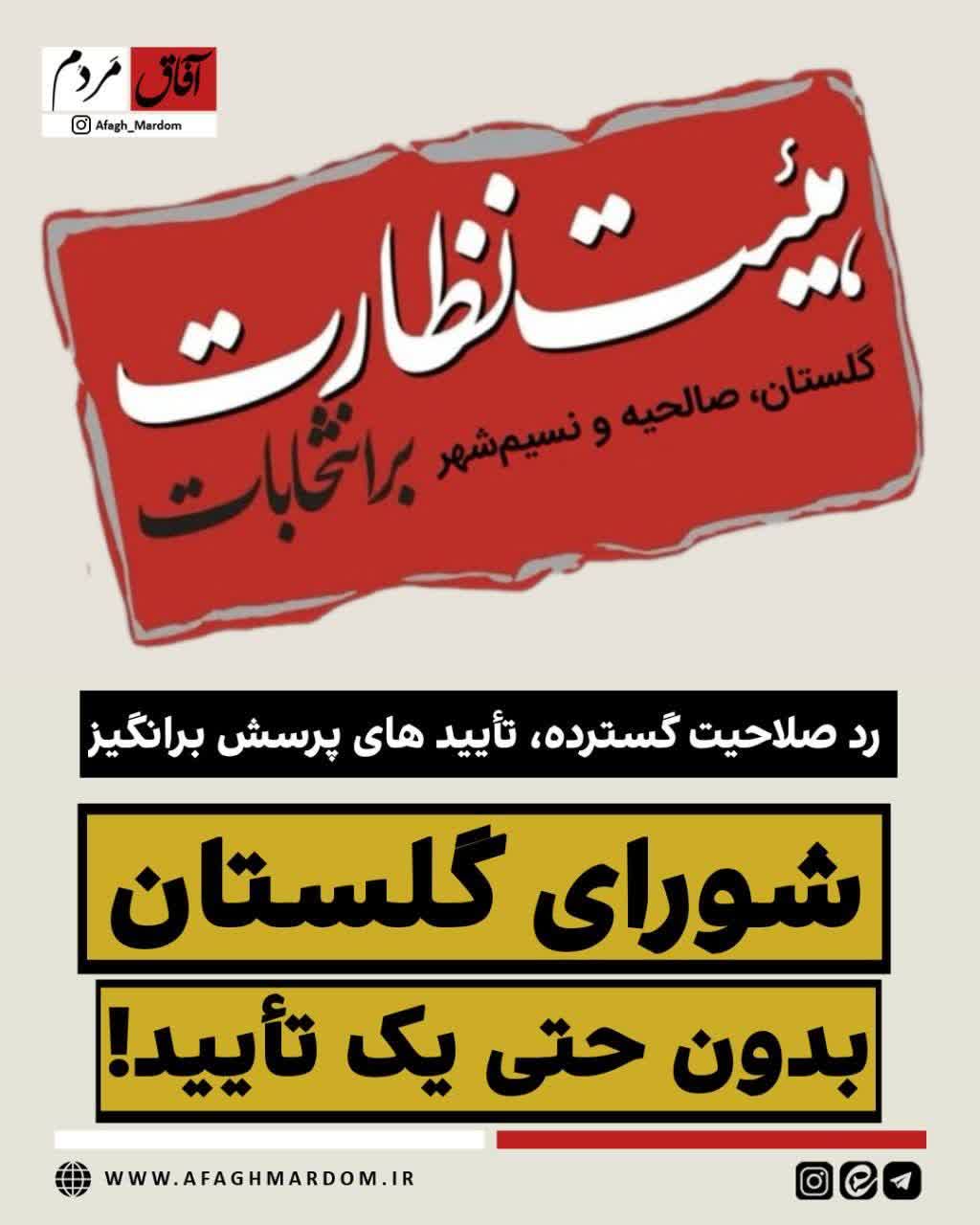 ردصلاحیت گسترده، تأییدهای پرسش‌برانگیز/ شورای گلستان بدون حتی یک تأیید!