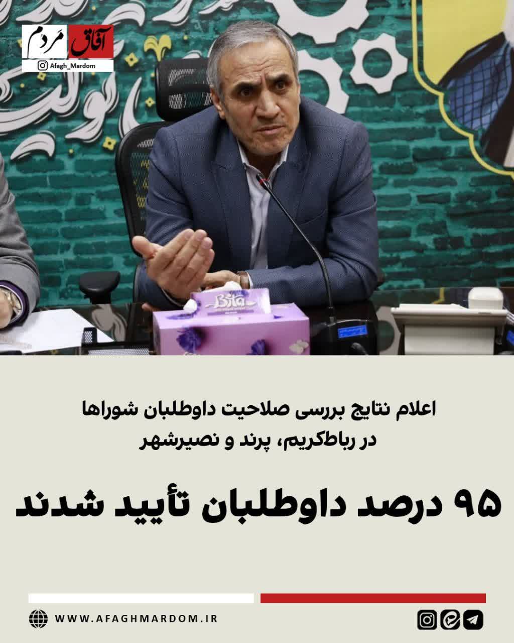 اعلام نتایج بررسی صلاحیت داوطلبان شوراها در رباط‌کریم، پرند و نصیرشهر / ۹۵ درصد داوطلبان تأیید شدند