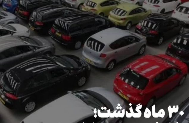 ۳۰ ماه از مجاز شدن واردات خودروهای کارکرده گذشت؛ اما حتی یک خودرو هم نیامد!