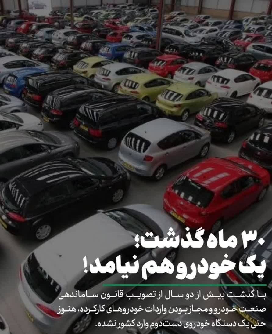 ۳۰ ماه از مجاز شدن واردات خودروهای کارکرده گذشت؛ اما حتی یک خودرو هم نیامد!