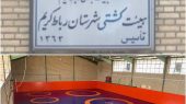 بازسازی خانه کشتی جهان پهلوان تختی واقع درمجموعه ورزشی شهدا رباط کریم