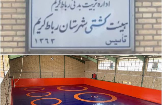 بازسازی خانه کشتی جهان پهلوان تختی واقع درمجموعه ورزشی شهدا رباط کریم