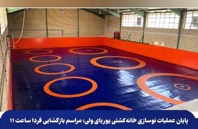 بهسازی و تجهیز خانه‌ کشتی پوریای ولی رباط کریم