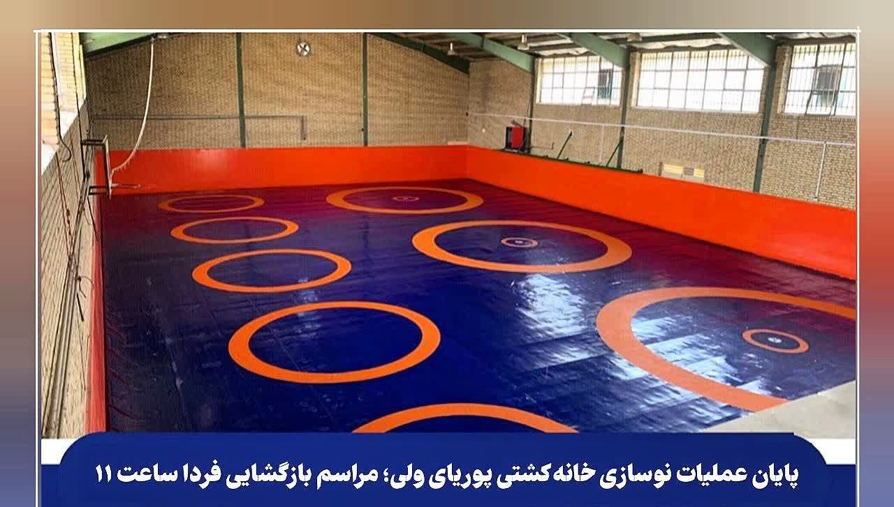 بهسازی و تجهیز خانه‌ کشتی پوریای ولی رباط کریم