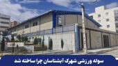 نبض ورزش در قلب آبشناسان؛ وقتی اراده‌ شهر بر مدار مردم می‌چرخد