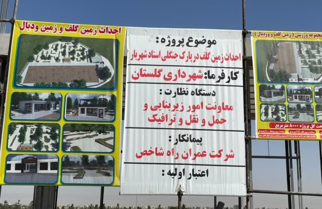 افتتاح اولین زمین وودبال و مینی‌گلف جنوبغرب استان تهران در شهر گلستان به زودی