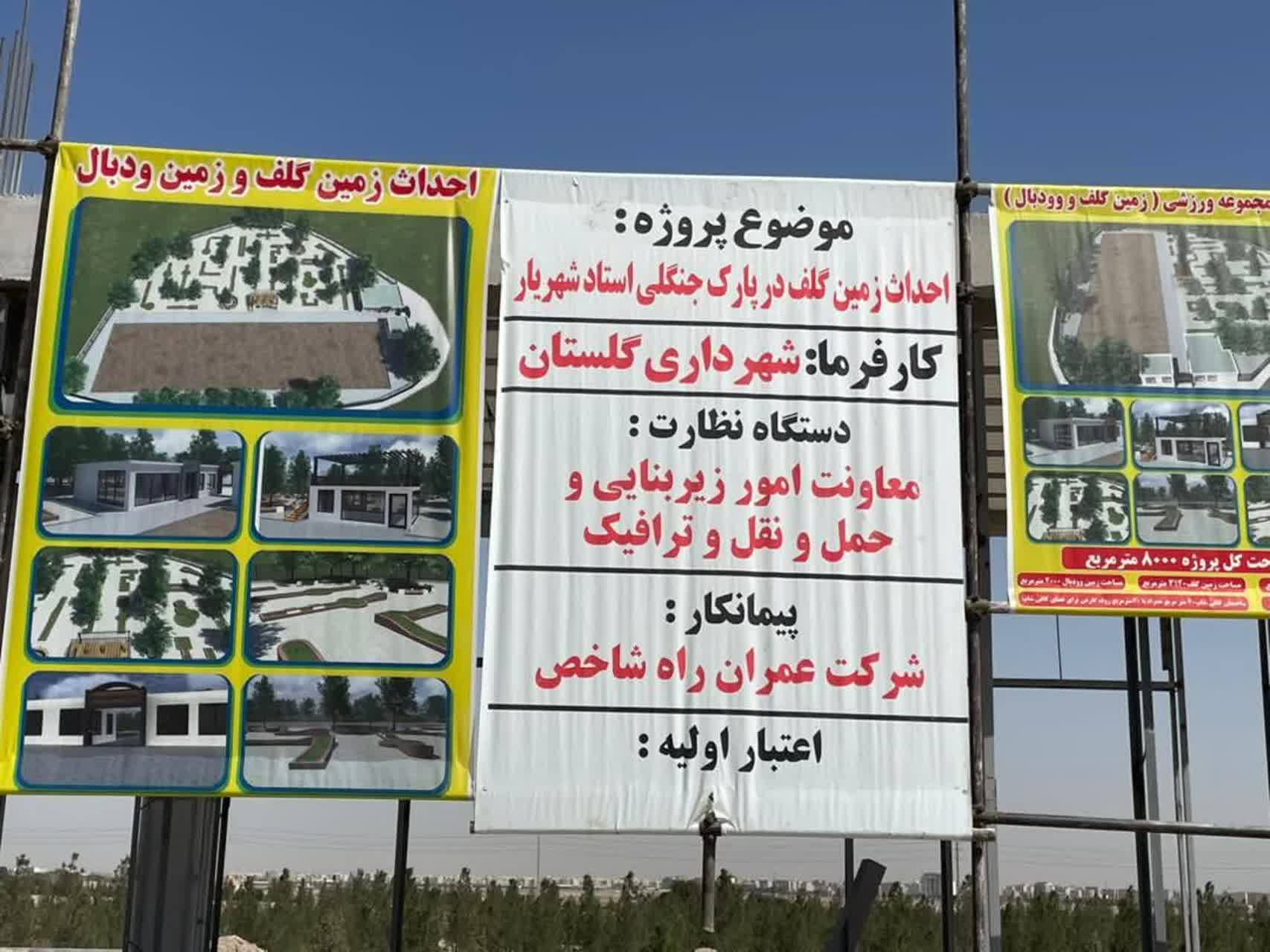 افتتاح اولین زمین وودبال و مینی‌گلف جنوبغرب استان تهران در شهر گلستان به زودی