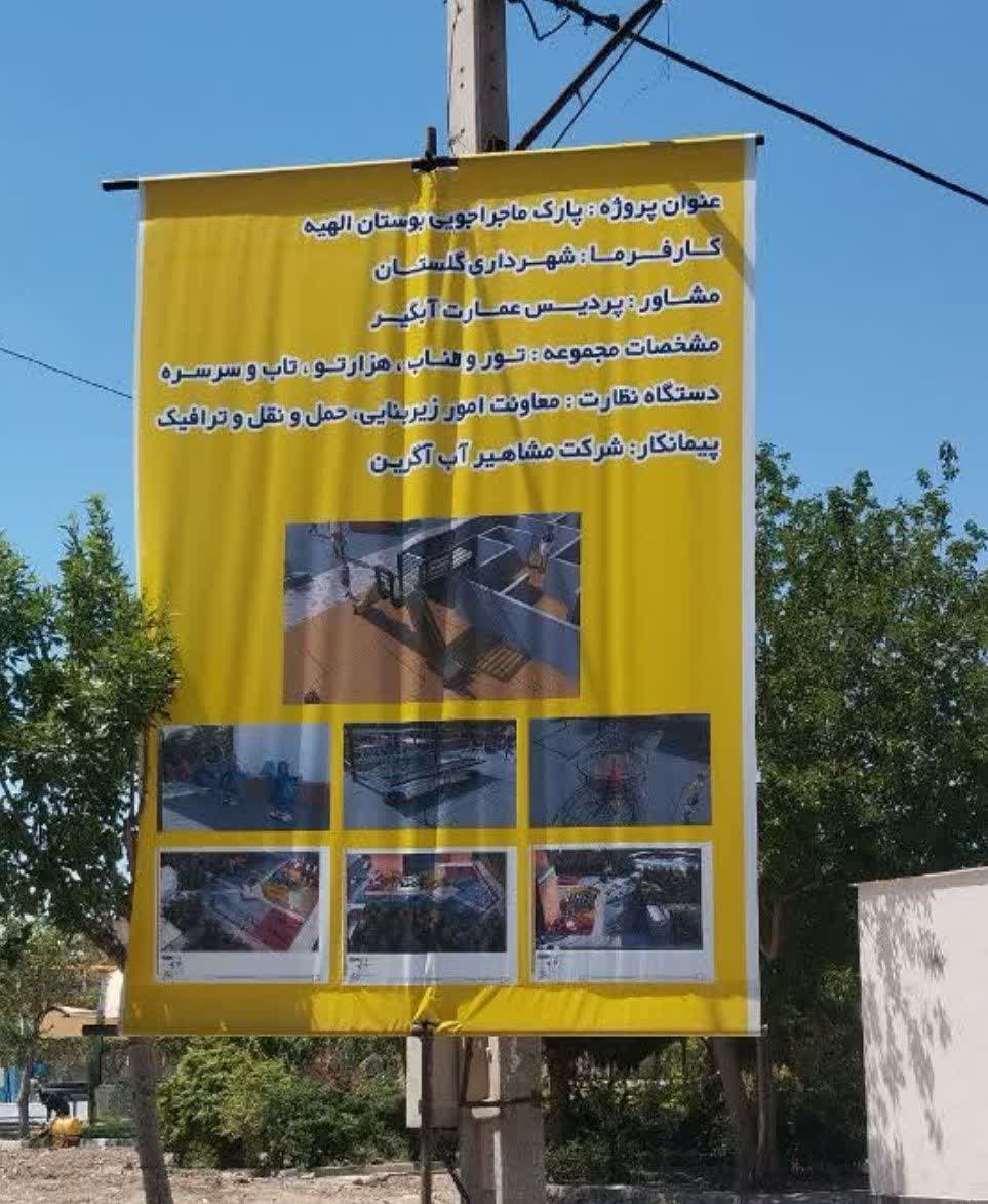 توسعه فضاهای تفریحی مدرن در شهر گلستان؛ پروژه پارک ماجراجویی در بوستان ولایت کلید خورد