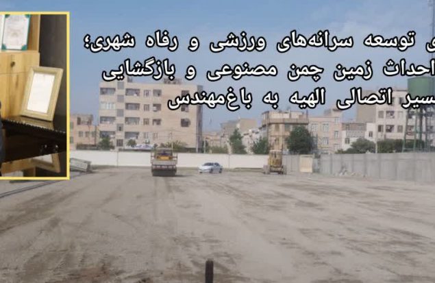 تحول در سرانه‌های ورزشی و رفاه شهری محله الهیه؛ شتاب در احداث زمین چمن مصنوعی و تعریض مسیر اتصالی به باغ‌مهندس