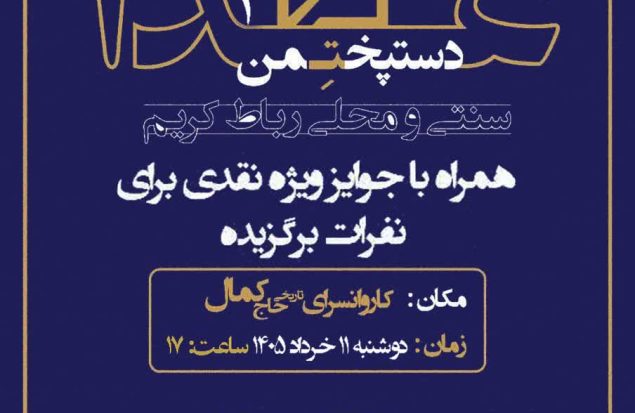 فراخوان شرکت در سومین جشنواره تخصصی غذاهای سنتی و محلی "دست‌پخت من"