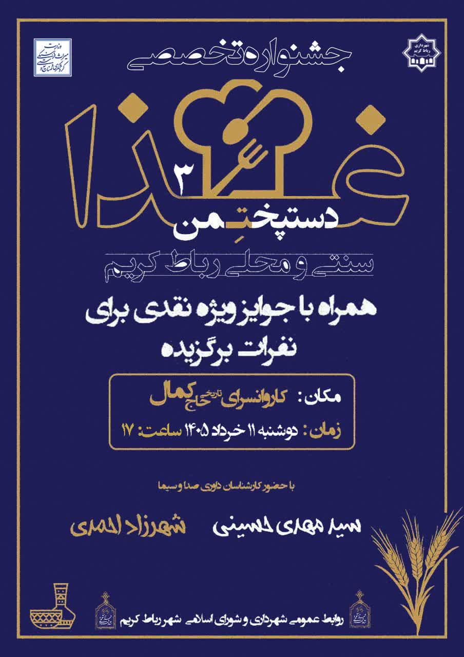 فراخوان شرکت در سومین جشنواره تخصصی غذاهای سنتی و محلی "دست‌پخت من"