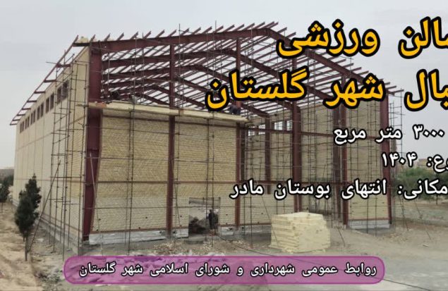 پیشرفت فیزیکی سالن ورزشی بسکتبال شهر گلستان به ۵۰ درصد رسید