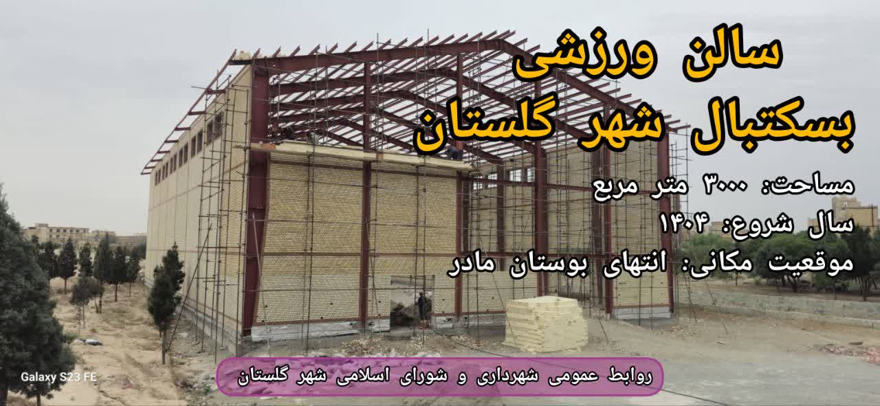 پیشرفت فیزیکی سالن ورزشی بسکتبال شهر گلستان به ۵۰ درصد رسید