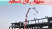 بتن‌ریزی سقف آخر پروژه مدارس شهدای میناب محله سبزدشت توسط شهرداری گلستان