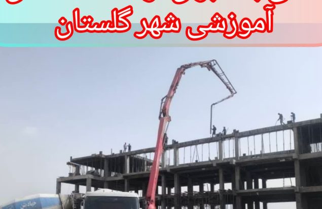 بتن‌ریزی سقف آخر پروژه مدارس شهدای میناب محله سبزدشت توسط شهرداری گلستان