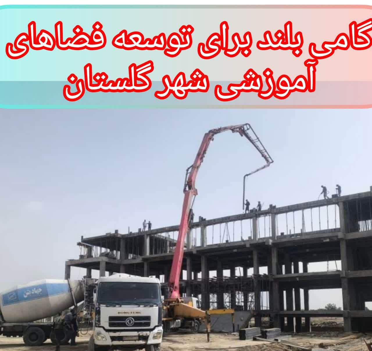 بتن‌ریزی سقف آخر پروژه مدارس شهدای میناب محله سبزدشت توسط شهرداری گلستان