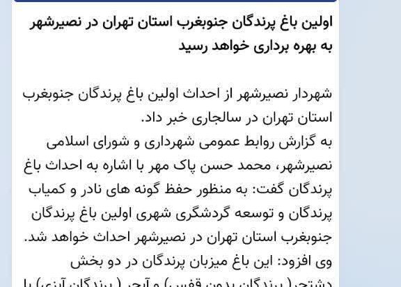 رویا‌فروشی به سبک شهردار بی تجربه نصیرشهر / از باغ پرندگان چه خبر شد؟
