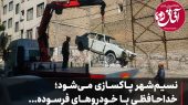 نسیم‌شهر پاکسازی می‌شود؛ خداحافظی با خودروهای فرسوده