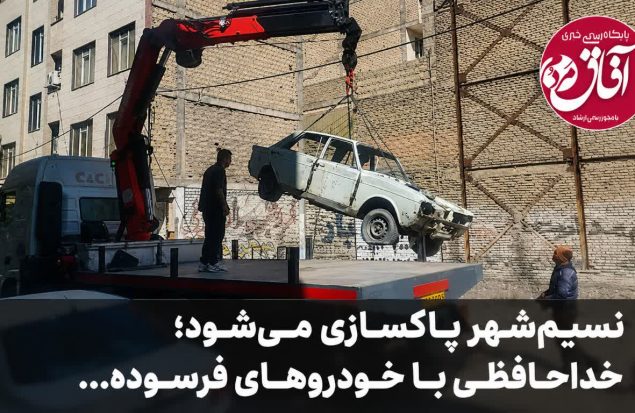 نسیم‌شهر پاکسازی می‌شود؛ خداحافظی با خودروهای فرسوده