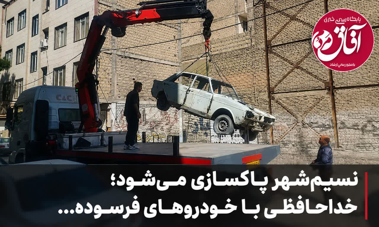 نسیم‌شهر پاکسازی می‌شود؛ خداحافظی با خودروهای فرسوده