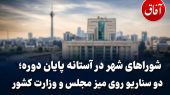 شوراهای شهر در آستانه پایان دوره/ دو سناریو روی میز مجلس و وزارت کشور