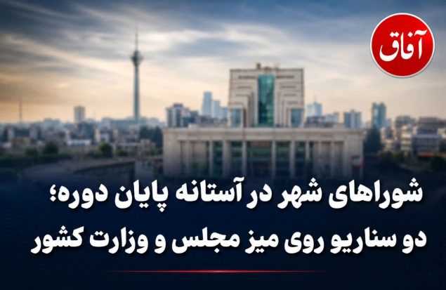 شوراهای شهر در آستانه پایان دوره/ دو سناریو روی میز مجلس و وزارت کشور