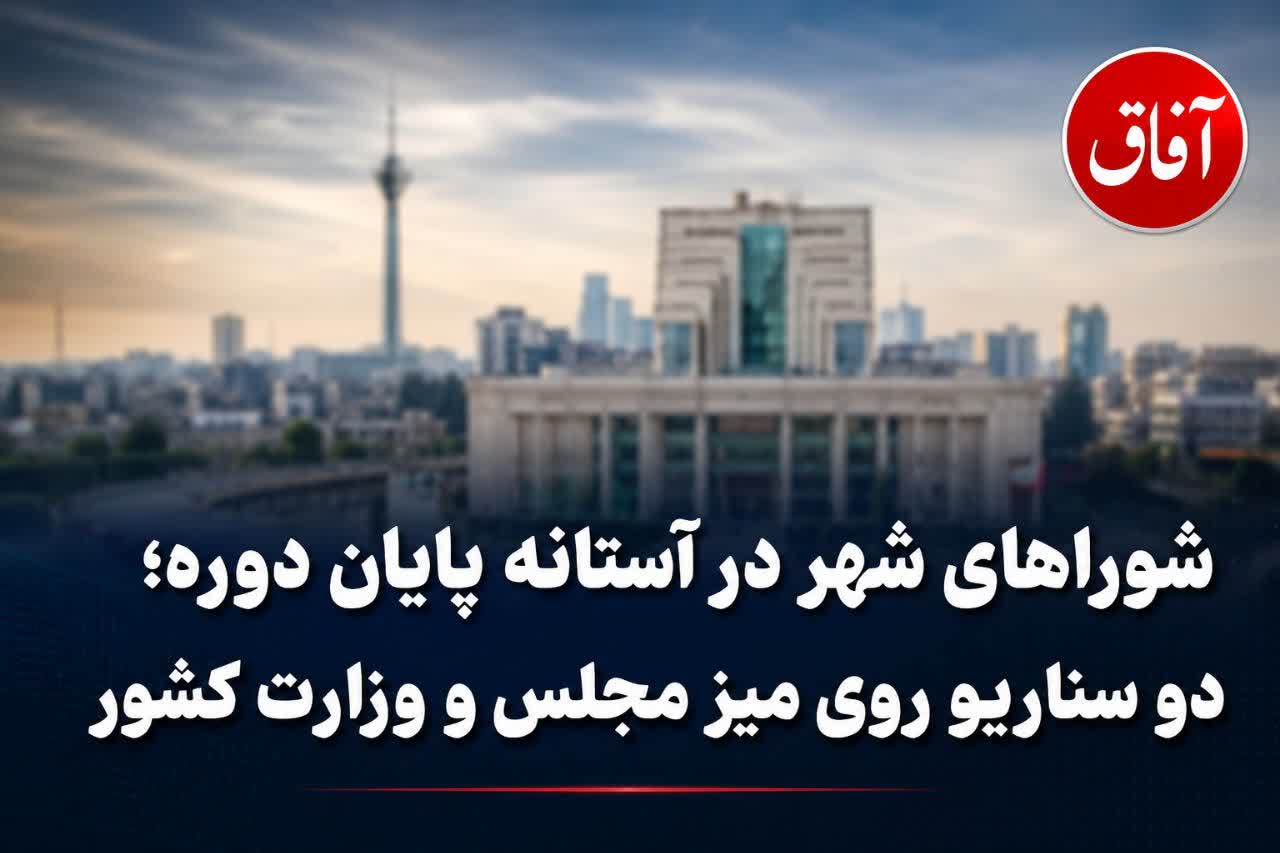 شوراهای شهر در آستانه پایان دوره/ دو سناریو روی میز مجلس و وزارت کشور