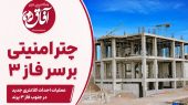 چتر امنیتی بر سر فاز ۳/ پیشرفت ۳۵ درصدی احداث کلانتری جدید در پرند