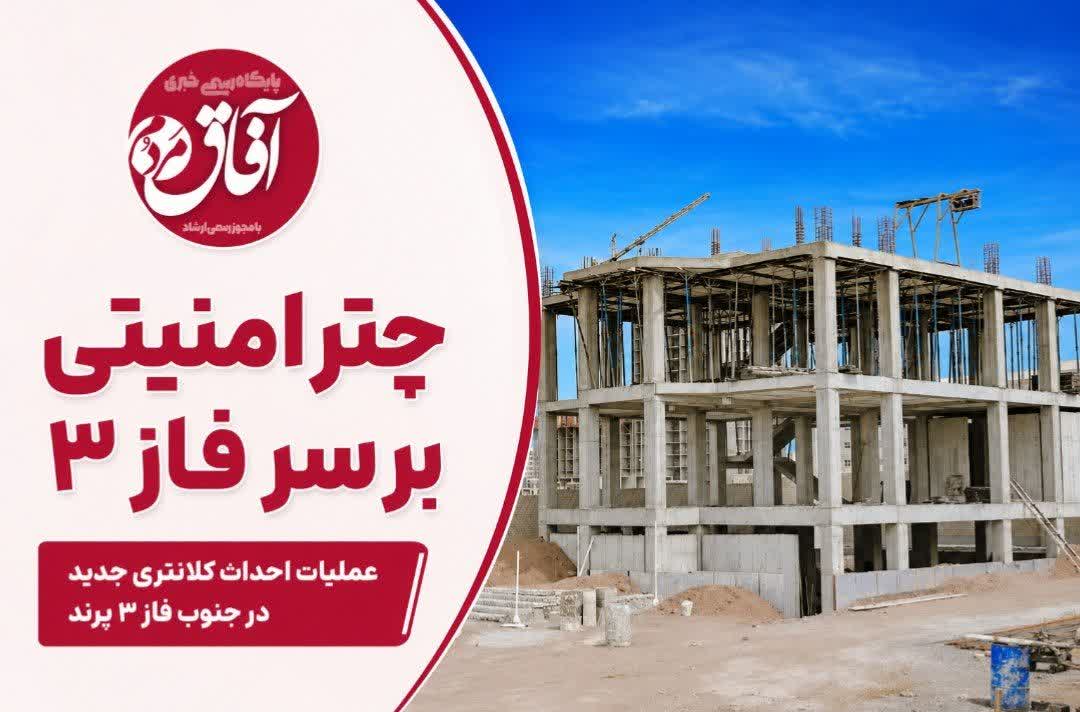 چتر امنیتی بر سر فاز ۳/ پیشرفت ۳۵ درصدی احداث کلانتری جدید در پرند