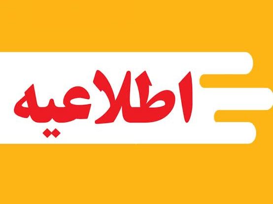 صدور پروانه ساختمانی با تعرفه سال گذشته تا پایان خرداد ۱۴۰۵ به منظور کاهش آثار ناشی از جنگ تحمیلی