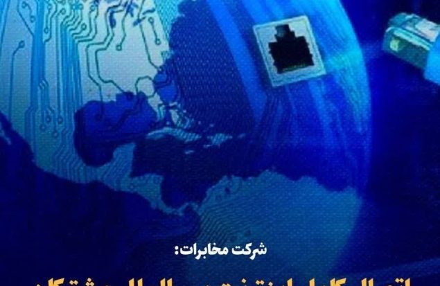 شرکت مخابرات: اتصال کامل اینترنت بین‌الملل مشترکان برقرار شد/امروز اینترنت همراه نیز وصل خواهد شد