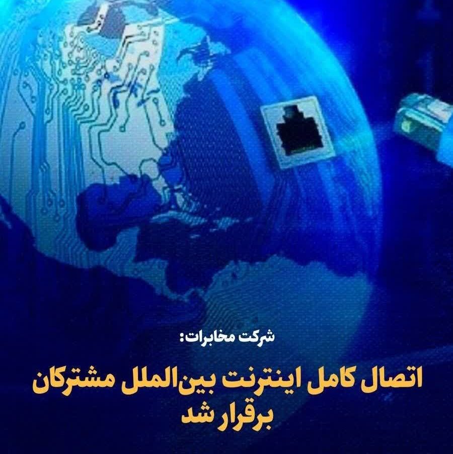 شرکت مخابرات: اتصال کامل اینترنت بین‌الملل مشترکان برقرار شد/امروز اینترنت همراه نیز وصل خواهد شد